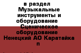  в раздел : Музыкальные инструменты и оборудование » Сценическое оборудование . Ненецкий АО,Каратайка п.